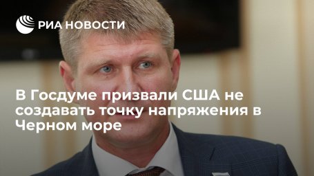 Депутат Госдумы Шеремет призвал США не создавать точку напряжения в Черном море