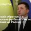 Президент Украины Зеленский поблагодарил сборную по мини-футболу за игру против россиян на чемпионат