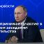 Президент Путин принимает участие в итоговом заседании правительства