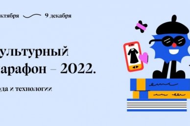 Участниками IV Культурного марафона стали более 1,4 миллиона человек Участниками IV Культурного марафона стали более 1,4 миллиона человек