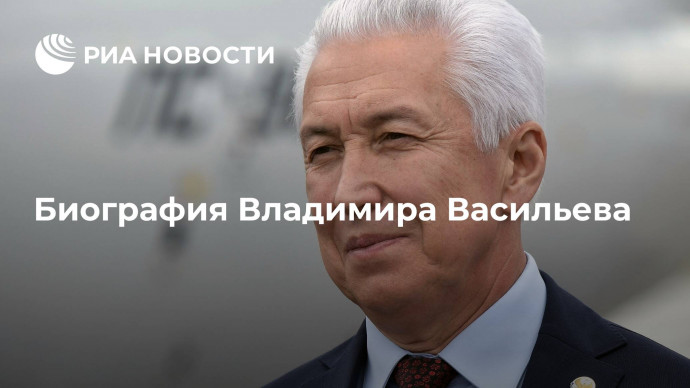 Биография Владимира Васильева