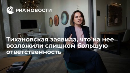 Экс-кандидат в президенты Белоруссии Тихановская: на меня возложили слишком большую ответственность