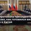 Глава протокола президента Китаев: визит Путина в Пекин готовился в онлайн-режиме