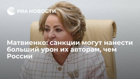 Спикер СФ Матвиенко: антироссийские санкции могут нанести больший урон тем, кто их вводит Спикер СФ Матвиенко: антироссийские санкции могут нанести больший урон тем, кто их вводит