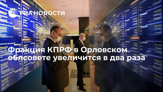 Губернатор Клычков: фракция КПРФ в Орловском облсовете увеличится в два раза