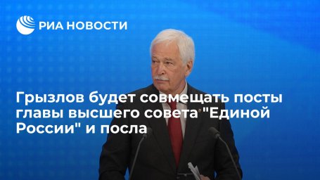 Новый посол в Минске Грызлов сохранит пост главы высшего совета "Единой России" Новый посол в Минске Грызлов сохранит пост главы высшего совета "Единой России"
