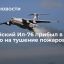 Российский самолет Ил-76 прибыл в Грецию на тушение пожаров