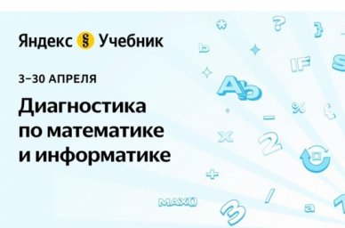 «Яндекс Учебник» проведет итоговую диагностику по математике и информатике для школьников «Яндекс Учебник» проведет итоговую диагностику по математике и информатике для школьников