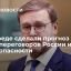 Сенатор Косачев: переговоры России и США 10 января предрешат события в сфере безопасности