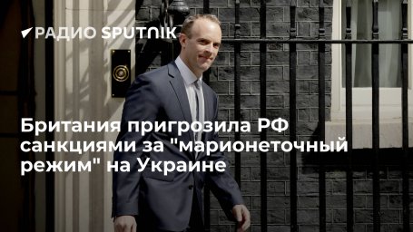 Великобритания пригрозила России "серьезными последствиями" за попытку вмешаться в дела Украины