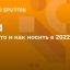 Что и как носить в 2022 году
