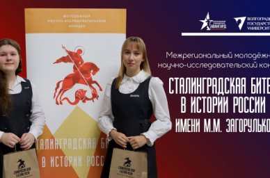 Открыт прием заявок на конкурс &laquo;Сталинградская битва в истории России&raquo;