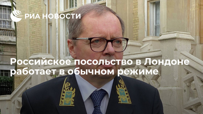 Посол в Лондоне Келин: дипломаты работают в прежнем режиме, ведут консульский прием