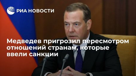 Замглавы СБ Медведев пригрозил пересмотром отношений странам, которые ввели санкции Замглавы СБ Медведев пригрозил пересмотром отношений странам, которые ввели санкции