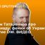 Трофим Татаренков про Олимпиаду, фейки об Украине и закрытие DW. ВИДЕО