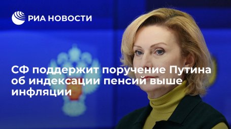 Сенатор Святенко: СФ оперативно рассмотрит закон об индексации пенсий выше инфляции Сенатор Святенко: СФ оперативно рассмотрит закон об индексации пенсий выше инфляции