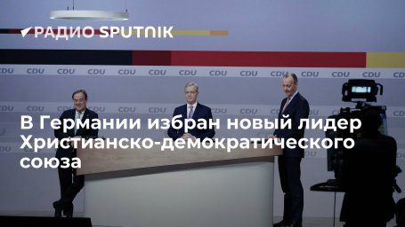 В Германии новым лидером Христианско-демократического союза избран Фридрих Мерц В Германии новым лидером Христианско-демократического союза избран Фридрих Мерц