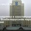 "СБ. Беларусь сегодня": разработчики поправок в конституцию Белоруссии предложили усилить полномочия