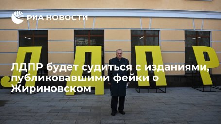 ЛДПР прекратит сотрудничество с интернет-изданиями, публиковавшими фейки о Жириновском ЛДПР прекратит сотрудничество с интернет-изданиями, публиковавшими фейки о Жириновском