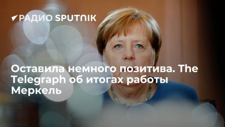 The Daily Telegraph: итоги работы Ангелы Меркель на посту канцлера Германии трудно назвать успешными The Daily Telegraph: итоги работы Ангелы Меркель на посту канцлера Германии трудно назвать успешными