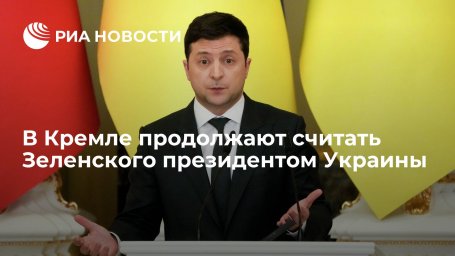 Пресс-секретарь Путина Песков: Россия продолжает считать Зеленского президентом Украины Пресс-секретарь Путина Песков: Россия продолжает считать Зеленского президентом Украины