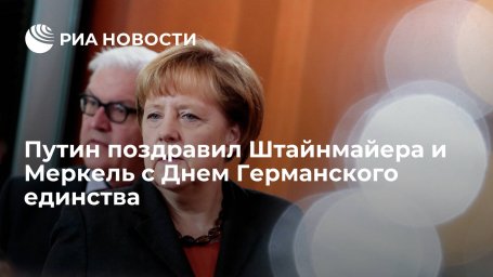 Путин поздравил президента ФРГ Штайнмайера и канцлера Меркель с Днем Германского единства
