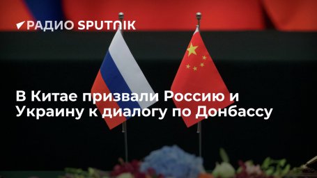 Global Times: Россия и Украина должны перейти к прямому обсуждению ситуации в Донбассе Global Times: Россия и Украина должны перейти к прямому обсуждению ситуации в Донбассе
