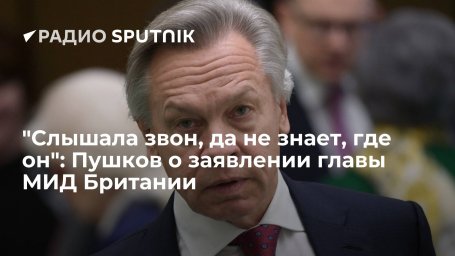 Сенатор Пушков назвал "новой закономерностью" слова главы МИД Британии Трасс об Украине Сенатор Пушков назвал "новой закономерностью" слова главы МИД Британии Трасс об Украине