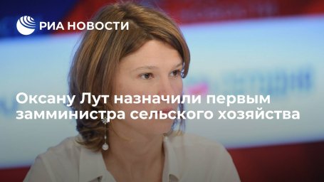 Оксану Лут назначили первым замминистра сельского хозяйства вместо Джамбулата Хатуова Оксану Лут назначили первым замминистра сельского хозяйства вместо Джамбулата Хатуова