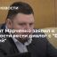 Депутат Марченко не собирается сдавать мандат, но готов идти на диалог с "Единой Россией"