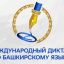 Продолжается регистрация на Международный диктант по башкирскому языку
