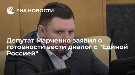 Депутат Марченко не собирается сдавать мандат, но готов идти на диалог с "Единой Россией" Депутат Марченко не собирается сдавать мандат, но готов идти на диалог с "Единой Россией"