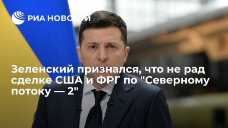 Президент Украины Зеленский признался, что не рад соглашению США и ФРГ по "Северному потоку &mdash; 2"