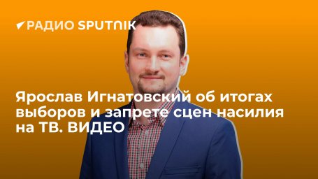 Ярослав Игнатовский об итогах выборов и запрете сцен насилия на ТВ. ВИДЕО