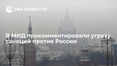 МИД заявил, что Запад готовился к санкциям против России все эти годы МИД заявил, что Запад готовился к санкциям против России все эти годы