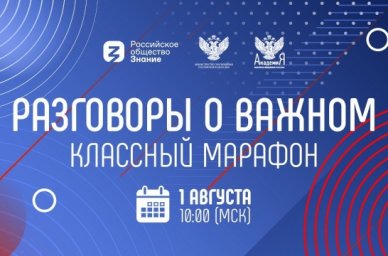 Третий выпуск «Классного марафона» выйдет 1 августа Третий выпуск «Классного марафона» выйдет 1 августа
