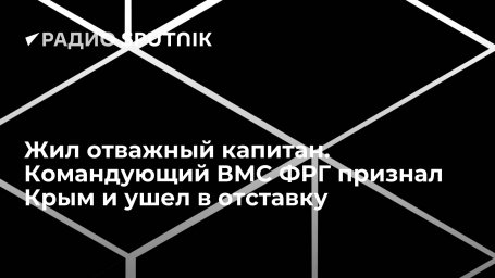 Жил отважный капитан. Командующий ВМС ФРГ признал Крым и ушел в отставку Жил отважный капитан. Командующий ВМС ФРГ признал Крым и ушел в отставку