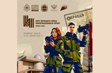 Прием заявок на форум &laquo;Курс молодого бойца. Информационный фронт&raquo; продлен до 27 марта