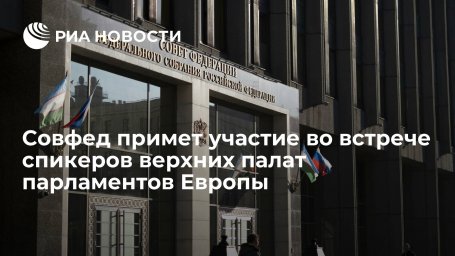 Косачев: Совфед примет участие во встрече спикеров верхних палат парламентов Европы