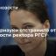 Минобрнауки отстранило ректора РГСУ Наталью Починок