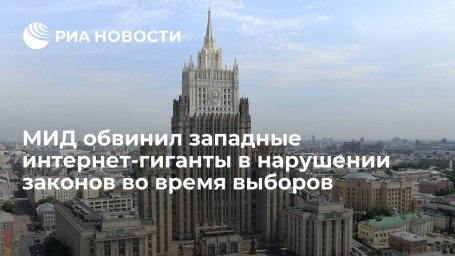 Захарова: интернет-гиганты из США противодействовали реализации законов России по выборам