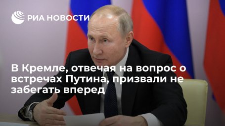 Песков об ответе по гарантиям безопасности после встреч Путина: не надо забегать вперед Песков об ответе по гарантиям безопасности после встреч Путина: не надо забегать вперед
