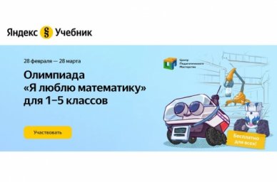 В олимпиаде &laquo;Я люблю математику&raquo; примут участие школьники 1&ndash;5-х классов