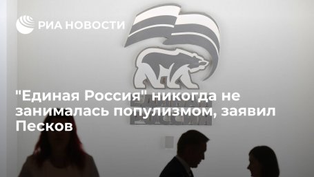 Пресс-секретарь Песков: ЕР как партия власти всегда несла ответственность за происходящее в стране Пресс-секретарь Песков: ЕР как партия власти всегда несла ответственность за происходящее в стране
