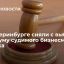 Свердловский облсуд снял с выборов в Госдуму бизнесмена Сергея Капчука из "лондонского списка"