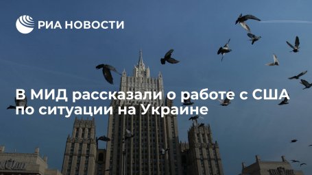 Дипломат Рябков: российский МИД разъясняет США, "что и как происходит" на Украине Дипломат Рябков: российский МИД разъясняет США, "что и как происходит" на Украине