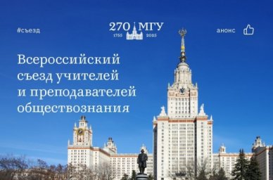 21&ndash;22 апреля в рамках мероприятий Года педагога и наставника МГУ проведет Всероссийский съезд учител