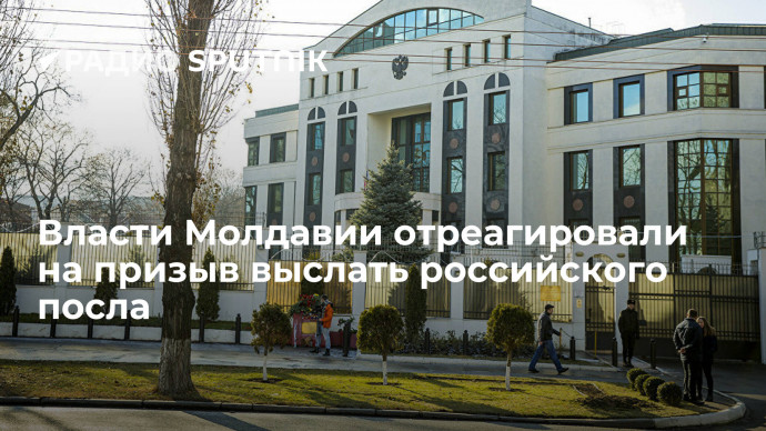 Администрация президента Молдавии Санду не поддержала призывы объявить российского посла Васнецова п