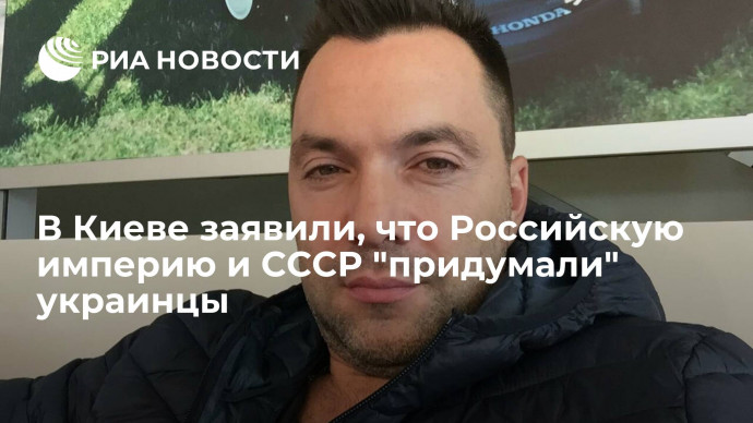 Советник главы офиса Зеленского заявил, что украинцы "придумали" Россию и СССР