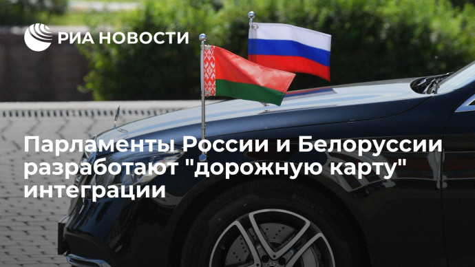 Володин призвал парламентариев России и Белоруссии разработать "дорожную карту" интеграции